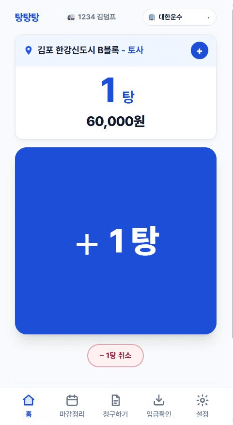 오늘 화면 — 현장과 단가가 위에 뜨고, 화면 절반을 차지하는 [+1탕] 버튼