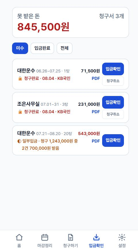 입금확인 화면 — 맨 위에 못 받은 돈 총액, 아래에 청구서별 입금 상태