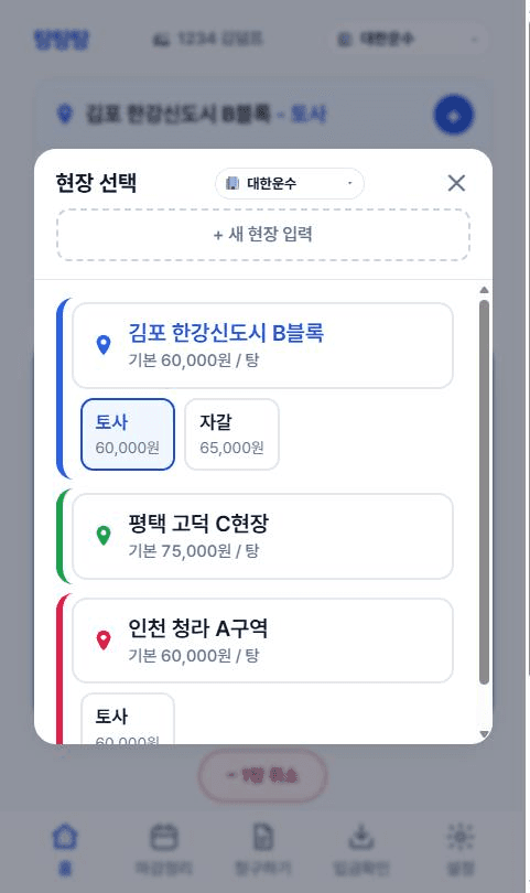 현장 선택 모달 — 현장마다 기본 단가가 붙어 있고, 품목별 단가도 함께 보이는 모습