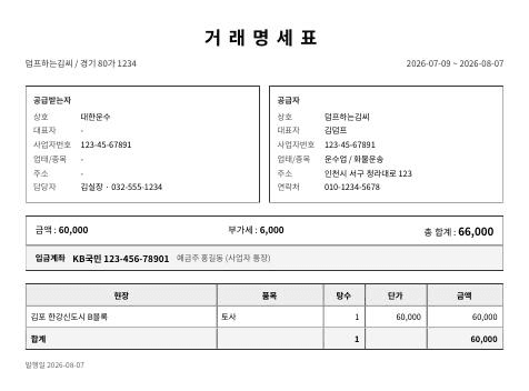 거래명세표 PDF — 공급자·공급받는자, 입금계좌, 현장별 탕수와 금액 표